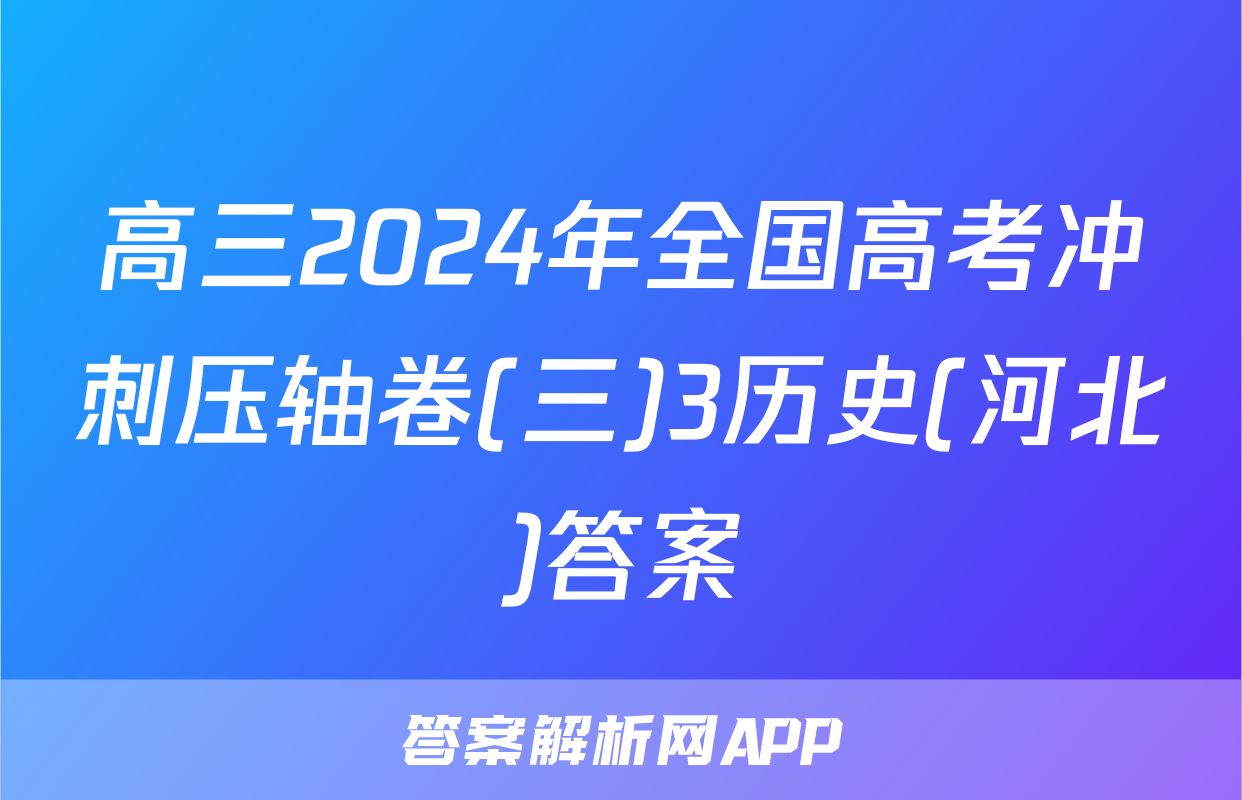 高三2024年全国高考冲刺压轴卷(三)3历史(河北)答案