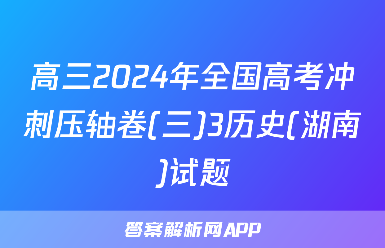 高三2024年全国高考冲刺压轴卷(三)3历史(湖南)试题