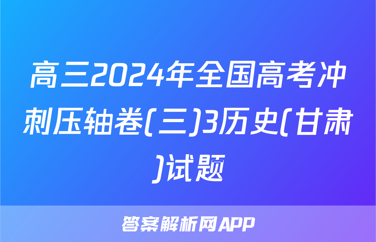 高三2024年全国高考冲刺压轴卷(三)3历史(甘肃)试题