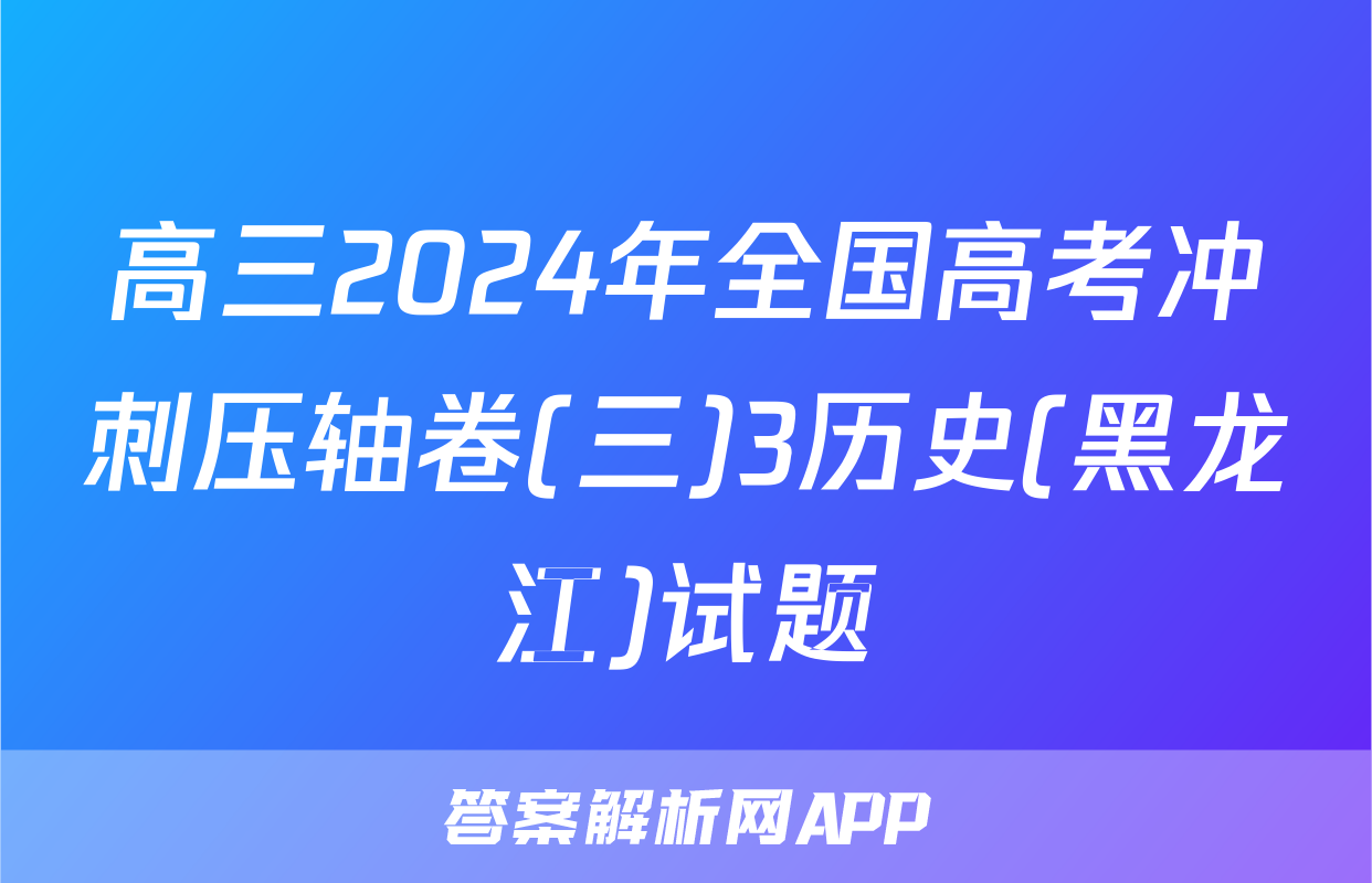 高三2024年全国高考冲刺压轴卷(三)3历史(黑龙江)试题