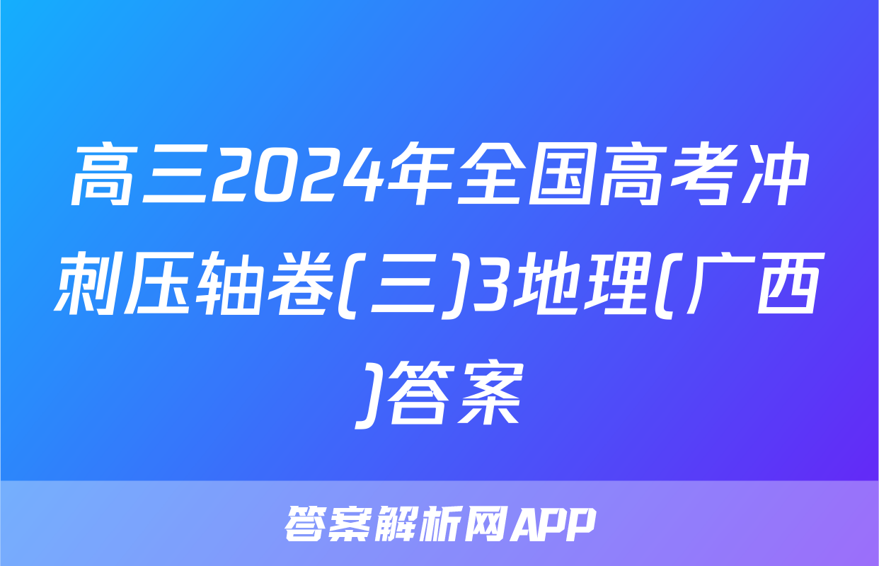高三2024年全国高考冲刺压轴卷(三)3地理(广西)答案