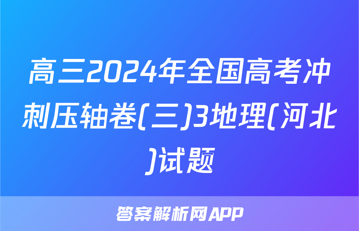 高三2024年全国高考冲刺压轴卷(三)3地理(河北)试题