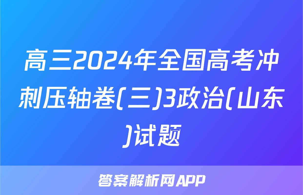 高三2024年全国高考冲刺压轴卷(三)3政治(山东)试题