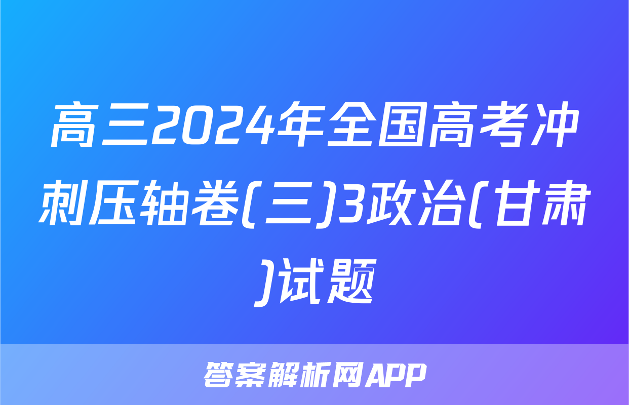 高三2024年全国高考冲刺压轴卷(三)3政治(甘肃)试题