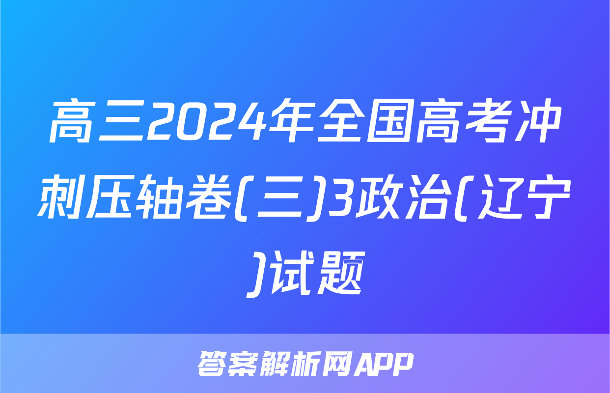 高三2024年全国高考冲刺压轴卷(三)3政治(辽宁)试题