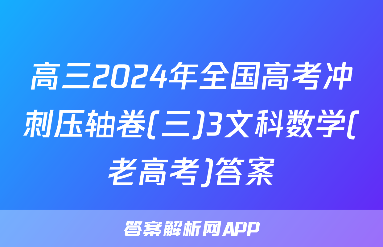 高三2024年全国高考冲刺压轴卷(三)3文科数学(老高考)答案