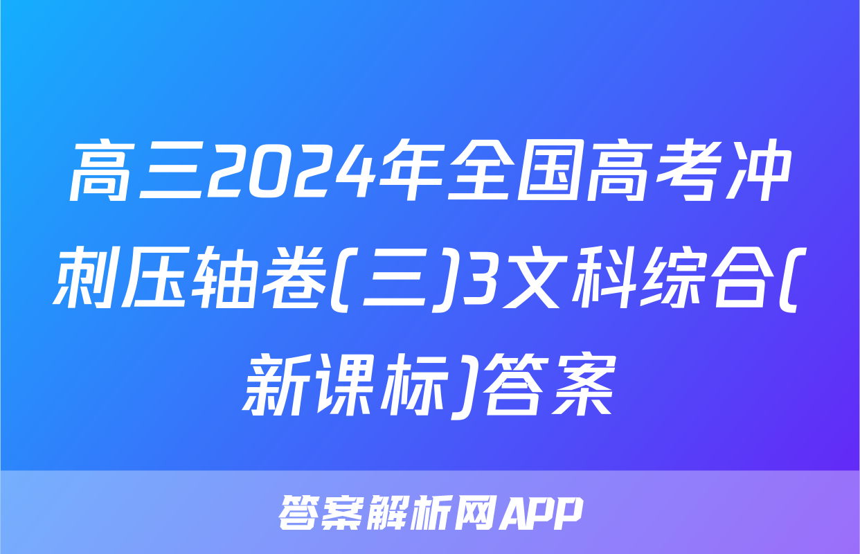 高三2024年全国高考冲刺压轴卷(三)3文科综合(新课标)答案