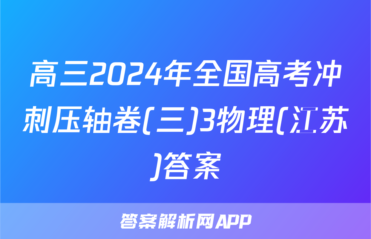高三2024年全国高考冲刺压轴卷(三)3物理(江苏)答案