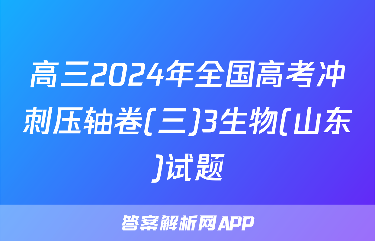 高三2024年全国高考冲刺压轴卷(三)3生物(山东)试题