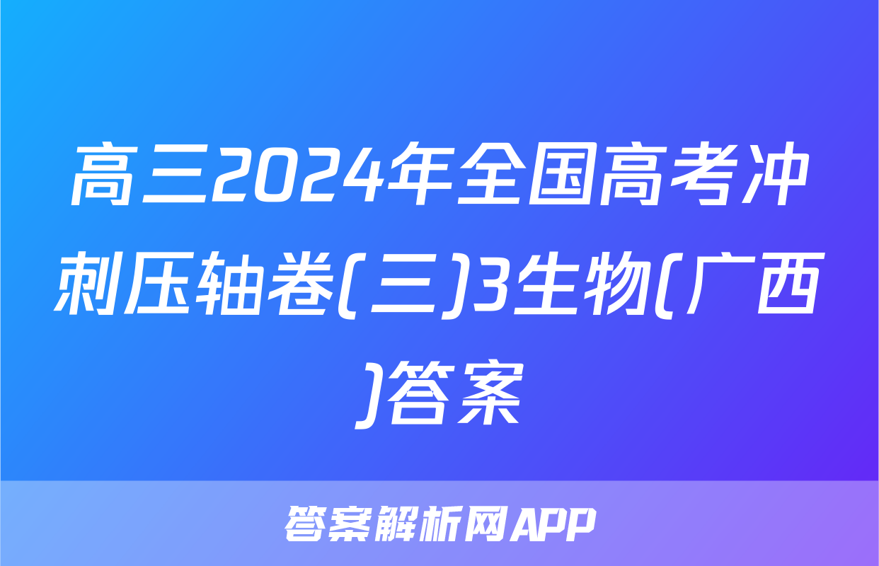 高三2024年全国高考冲刺压轴卷(三)3生物(广西)答案