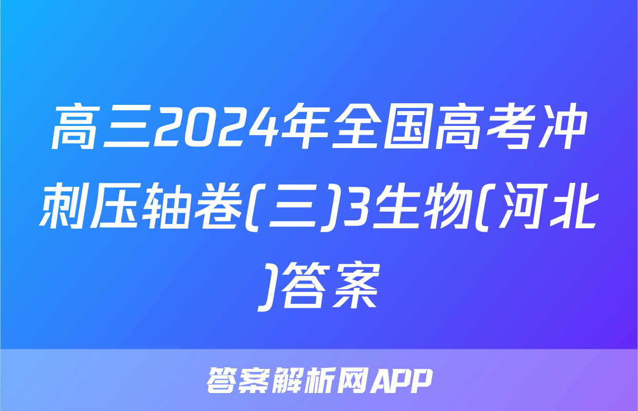 高三2024年全国高考冲刺压轴卷(三)3生物(河北)答案