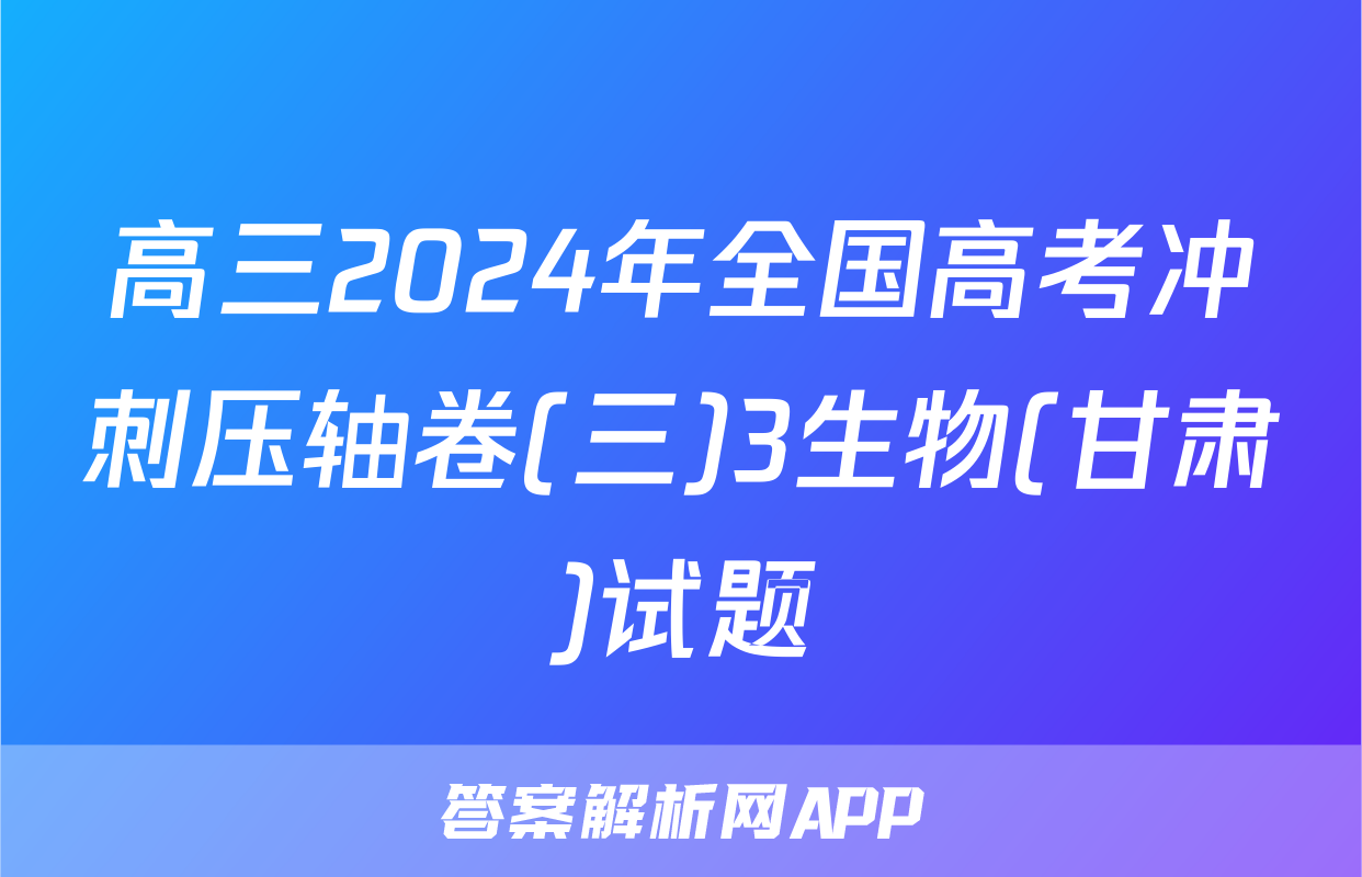 高三2024年全国高考冲刺压轴卷(三)3生物(甘肃)试题