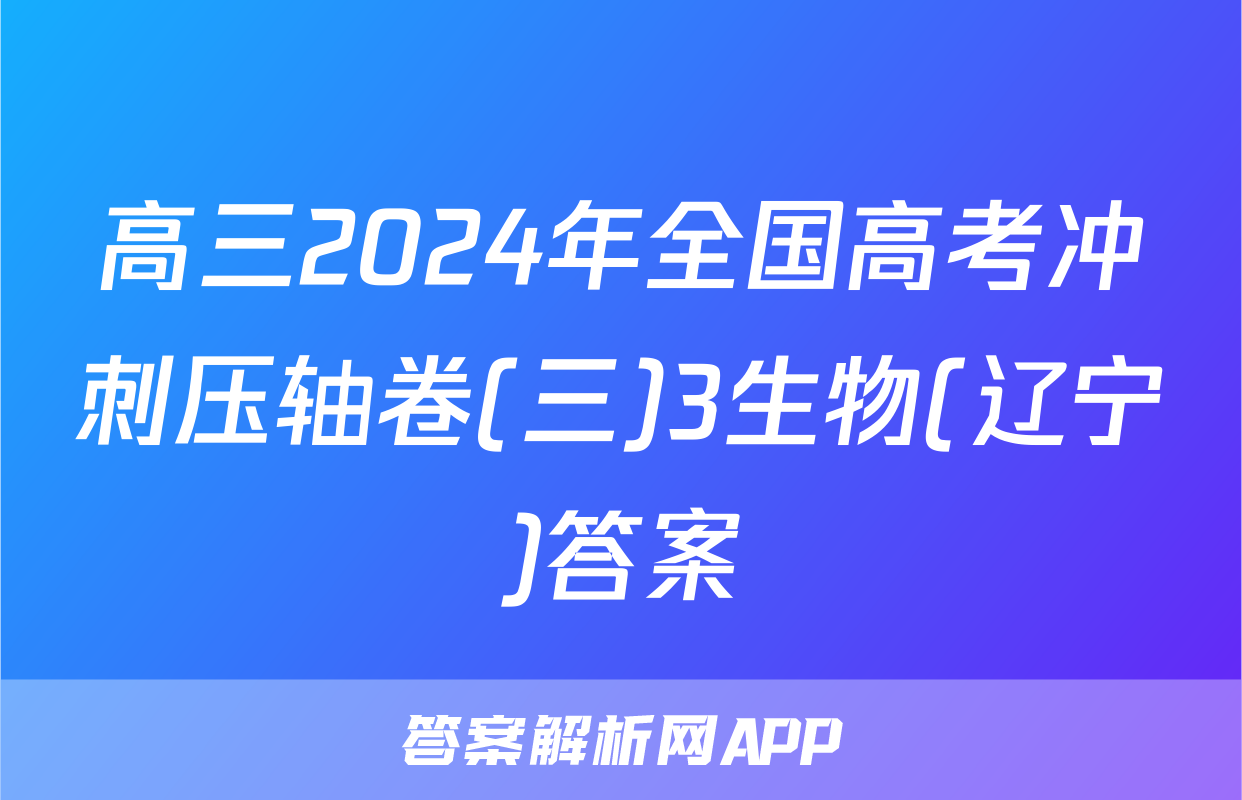 高三2024年全国高考冲刺压轴卷(三)3生物(辽宁)答案