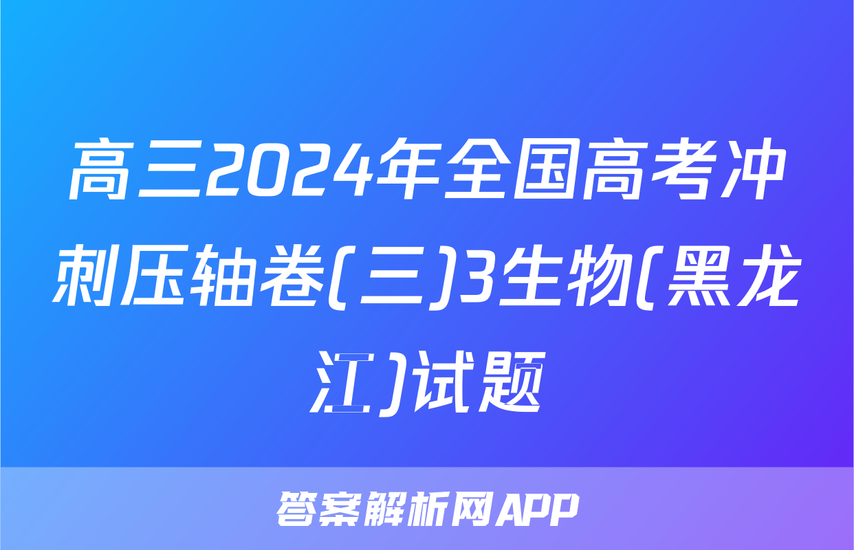 高三2024年全国高考冲刺压轴卷(三)3生物(黑龙江)试题