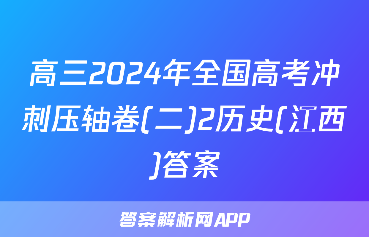 高三2024年全国高考冲刺压轴卷(二)2历史(江西)答案