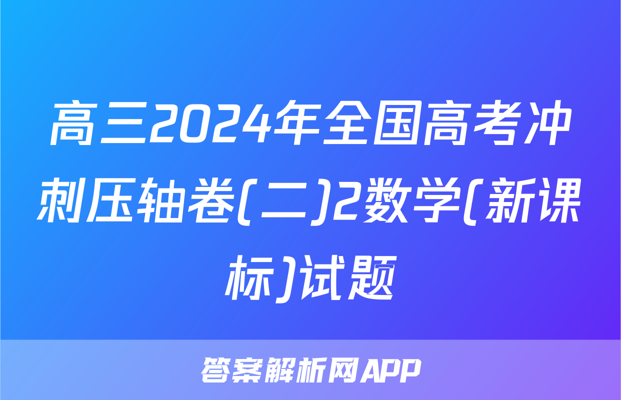 高三2024年全国高考冲刺压轴卷(二)2数学(新课标)试题