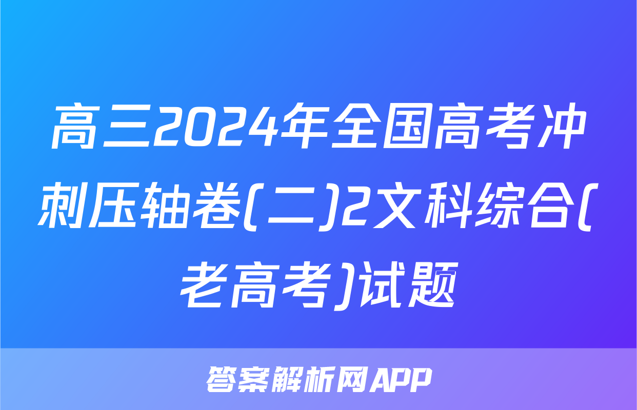 高三2024年全国高考冲刺压轴卷(二)2文科综合(老高考)试题