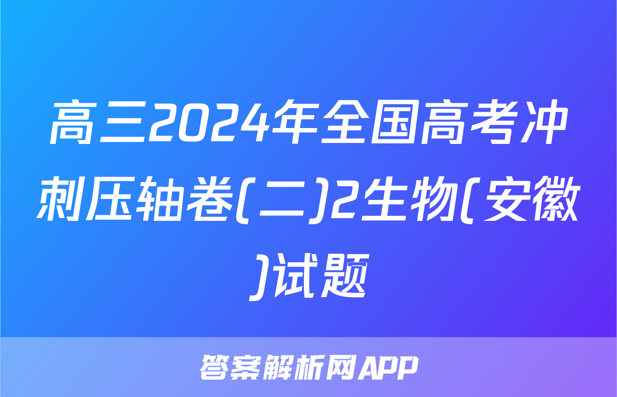 高三2024年全国高考冲刺压轴卷(二)2生物(安徽)试题