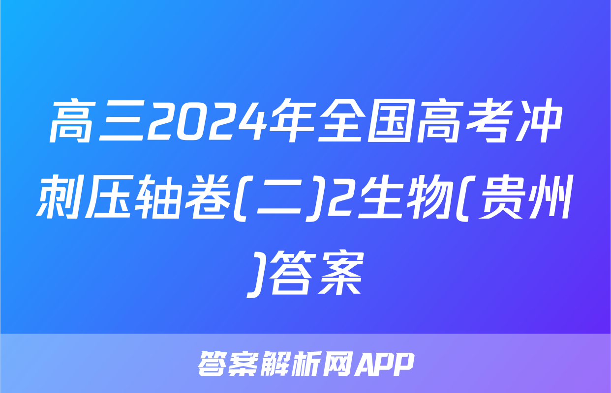 高三2024年全国高考冲刺压轴卷(二)2生物(贵州)答案