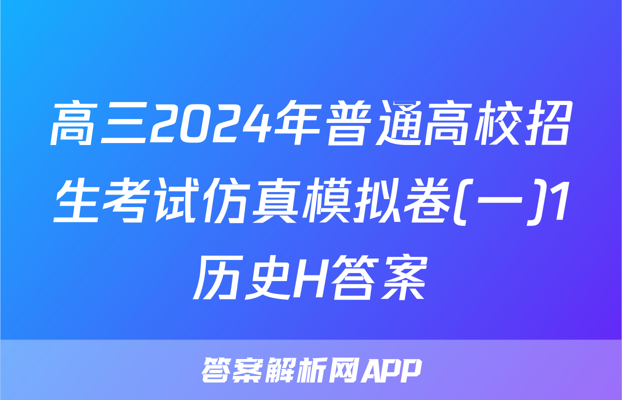 高三2024年普通高校招生考试仿真模拟卷(一)1历史H答案