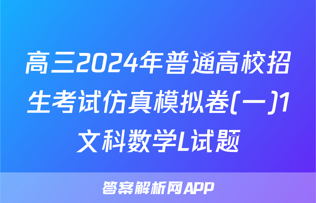 高三2024年普通高校招生考试仿真模拟卷(一)1文科数学L试题