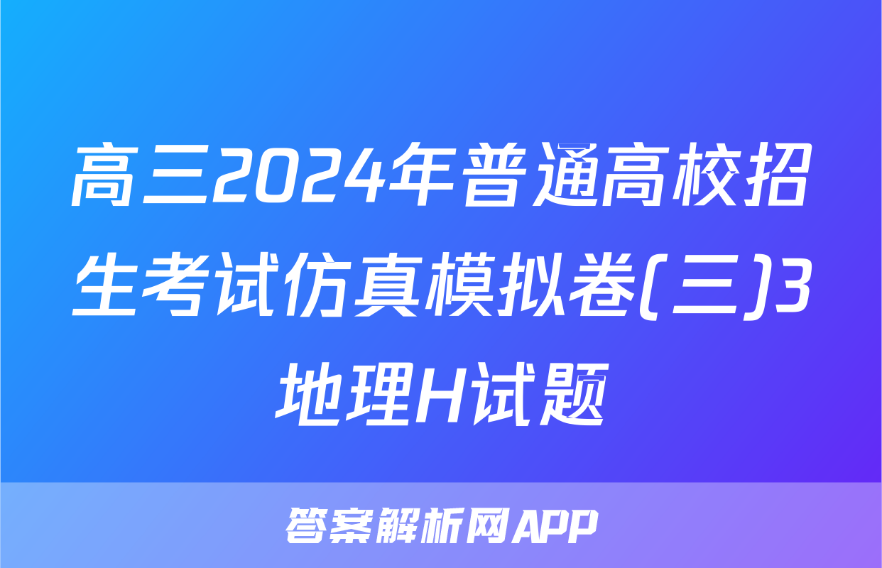 高三2024年普通高校招生考试仿真模拟卷(三)3地理H试题