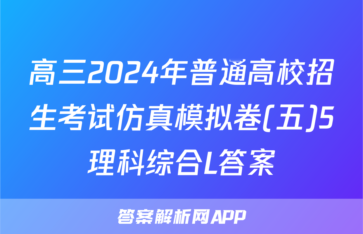 高三2024年普通高校招生考试仿真模拟卷(五)5理科综合L答案