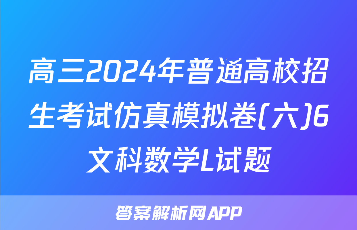 高三2024年普通高校招生考试仿真模拟卷(六)6文科数学L试题