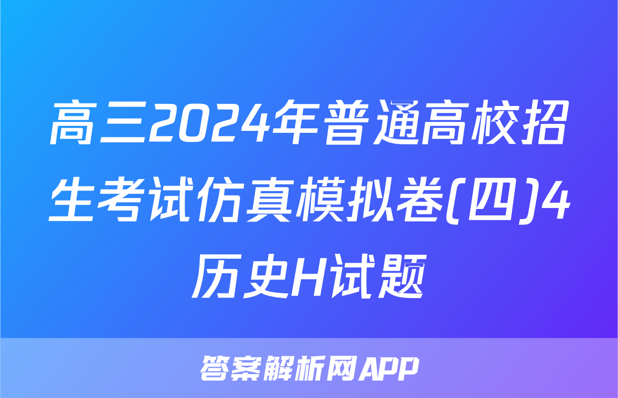 高三2024年普通高校招生考试仿真模拟卷(四)4历史H试题