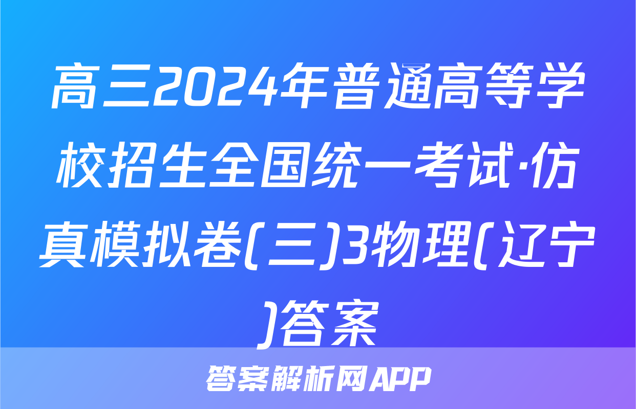 高三2024年普通高等学校招生全国统一考试·仿真模拟卷(三)3物理(辽宁)答案