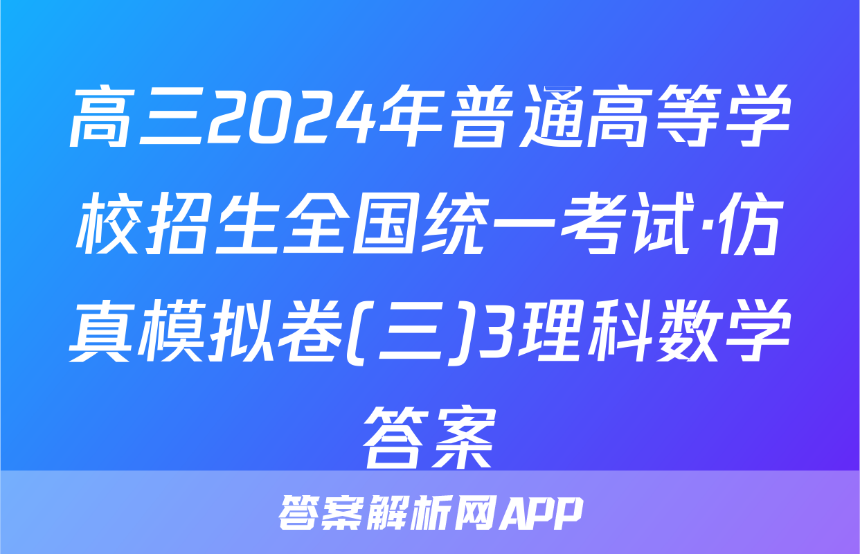 高三2024年普通高等学校招生全国统一考试·仿真模拟卷(三)3理科数学答案