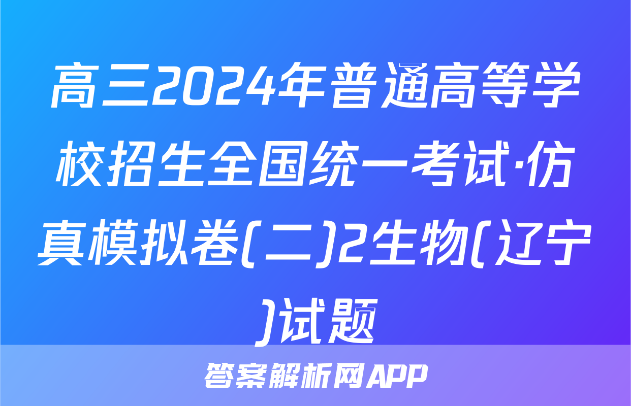 高三2024年普通高等学校招生全国统一考试·仿真模拟卷(二)2生物(辽宁)试题