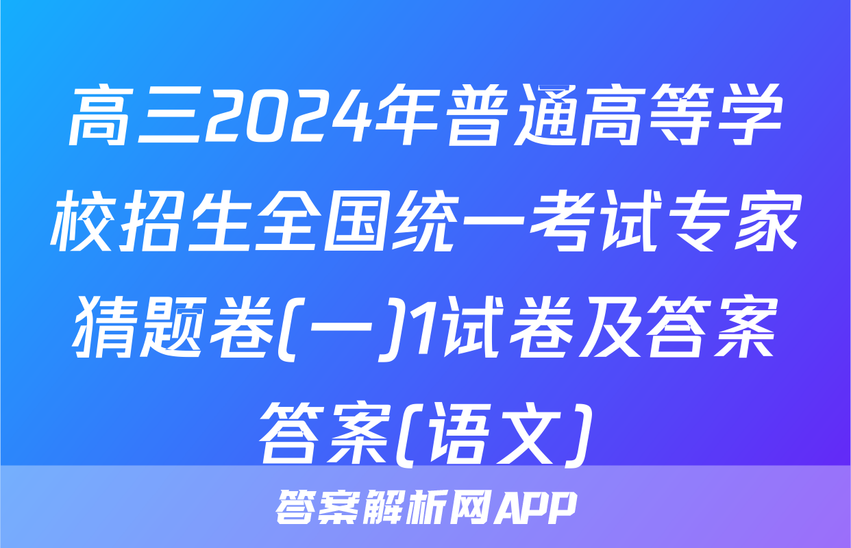 高三2024年普通高等学校招生全国统一考试专家猜题卷(一)1试卷及答案答案(语文)
