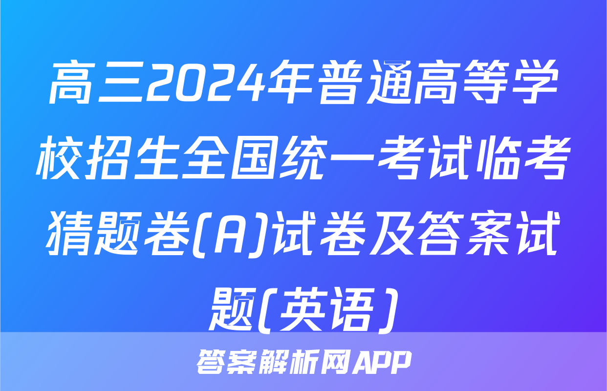 高三2024年普通高等学校招生全国统一考试临考猜题卷(A)试卷及答案试题(英语)