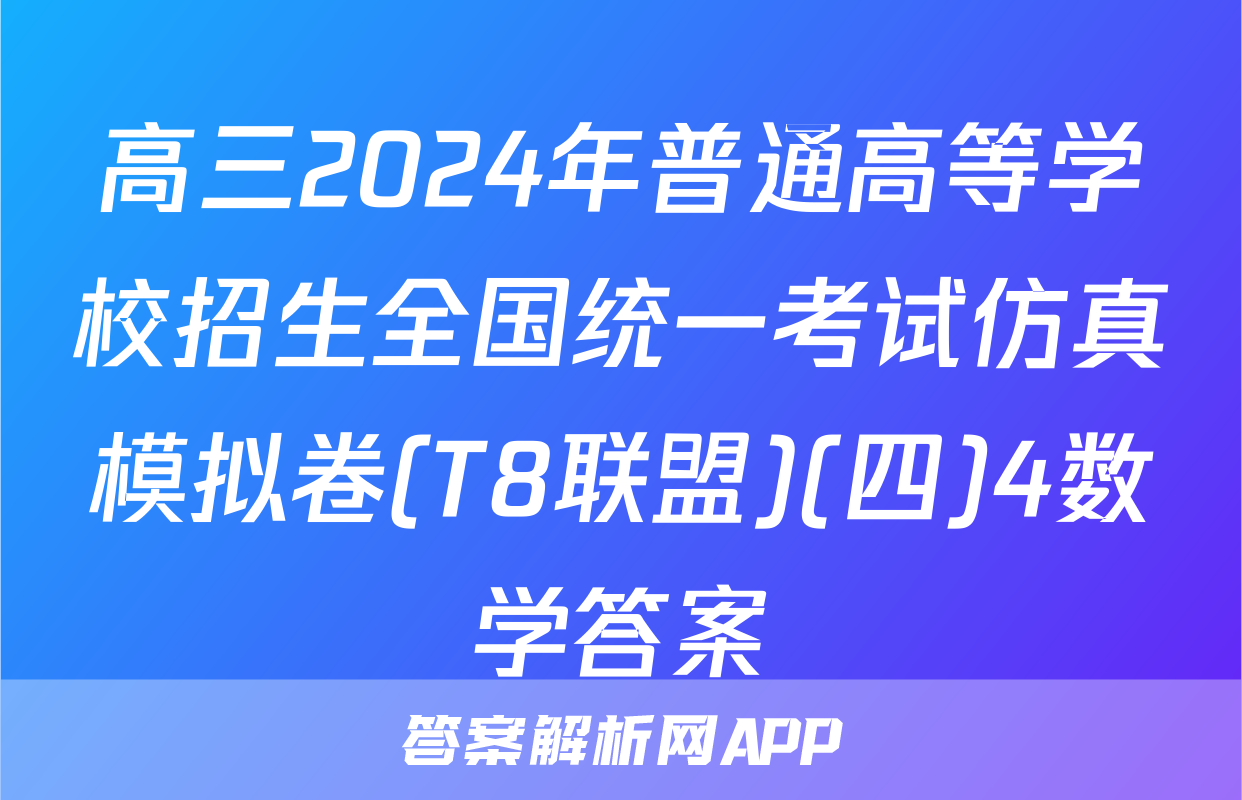 高三2024年普通高等学校招生全国统一考试仿真模拟卷(T8联盟)(四)4数学答案