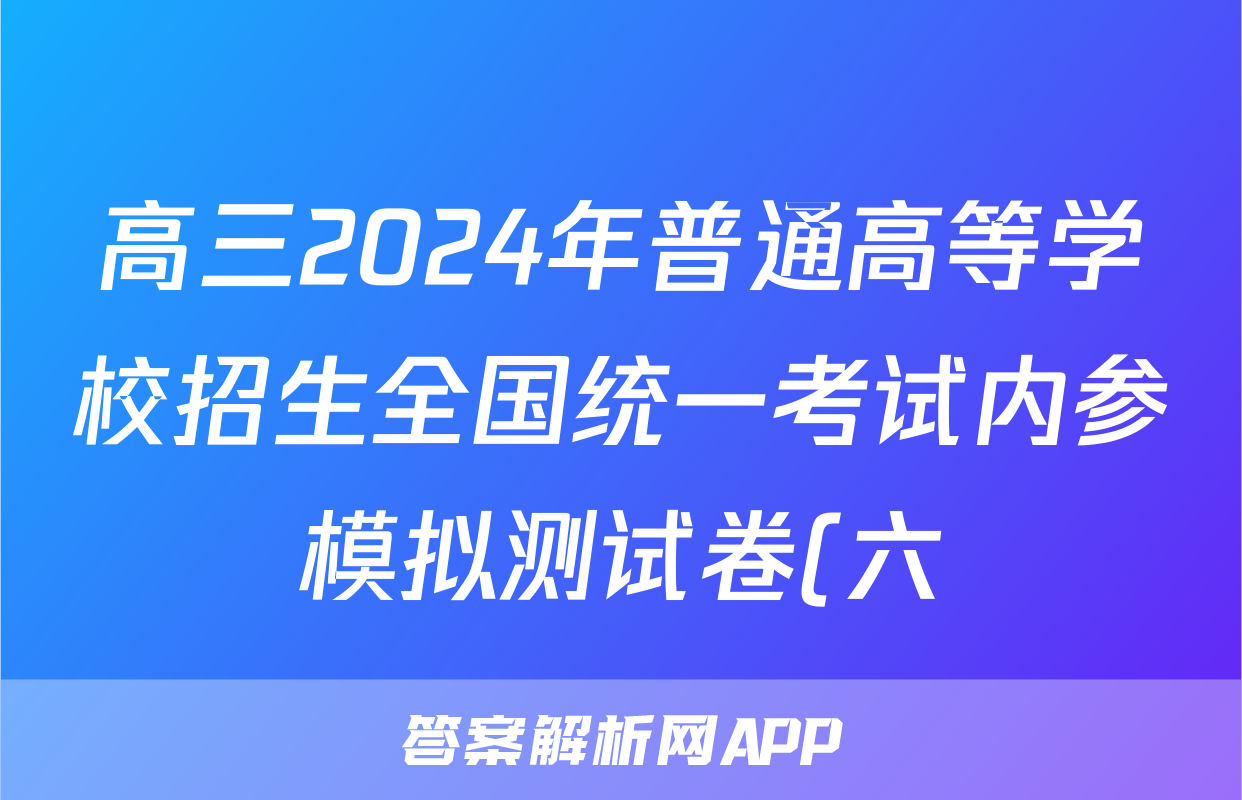 高三2024年普通高等学校招生全国统一考试内参模拟测试卷(六)6数学XKB试题