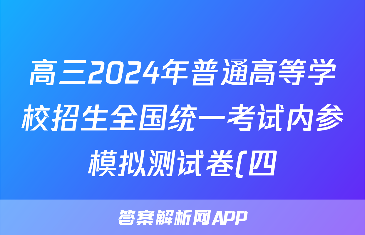 高三2024年普通高等学校招生全国统一考试内参模拟测试卷(四)4语文XKB答案