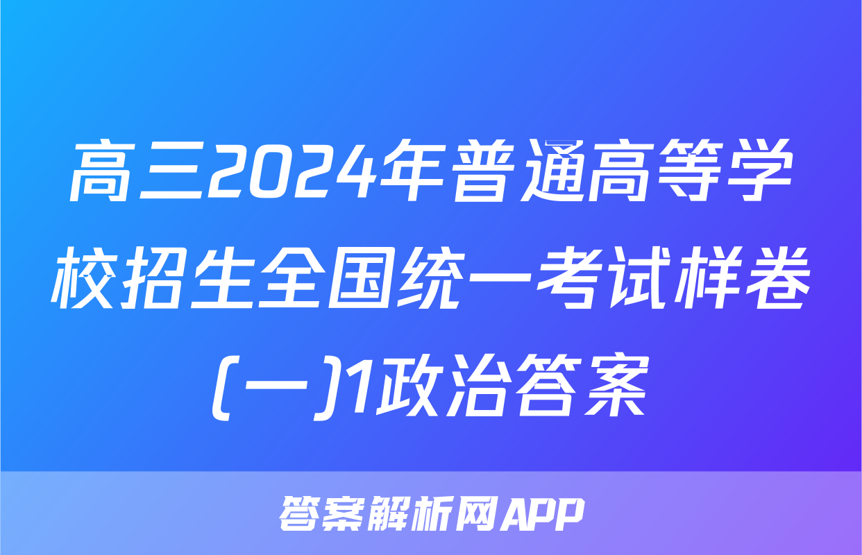 高三2024年普通高等学校招生全国统一考试样卷(一)1政治答案