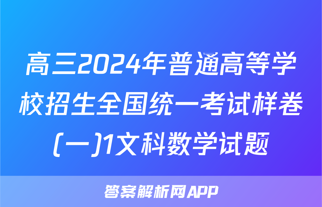 高三2024年普通高等学校招生全国统一考试样卷(一)1文科数学试题