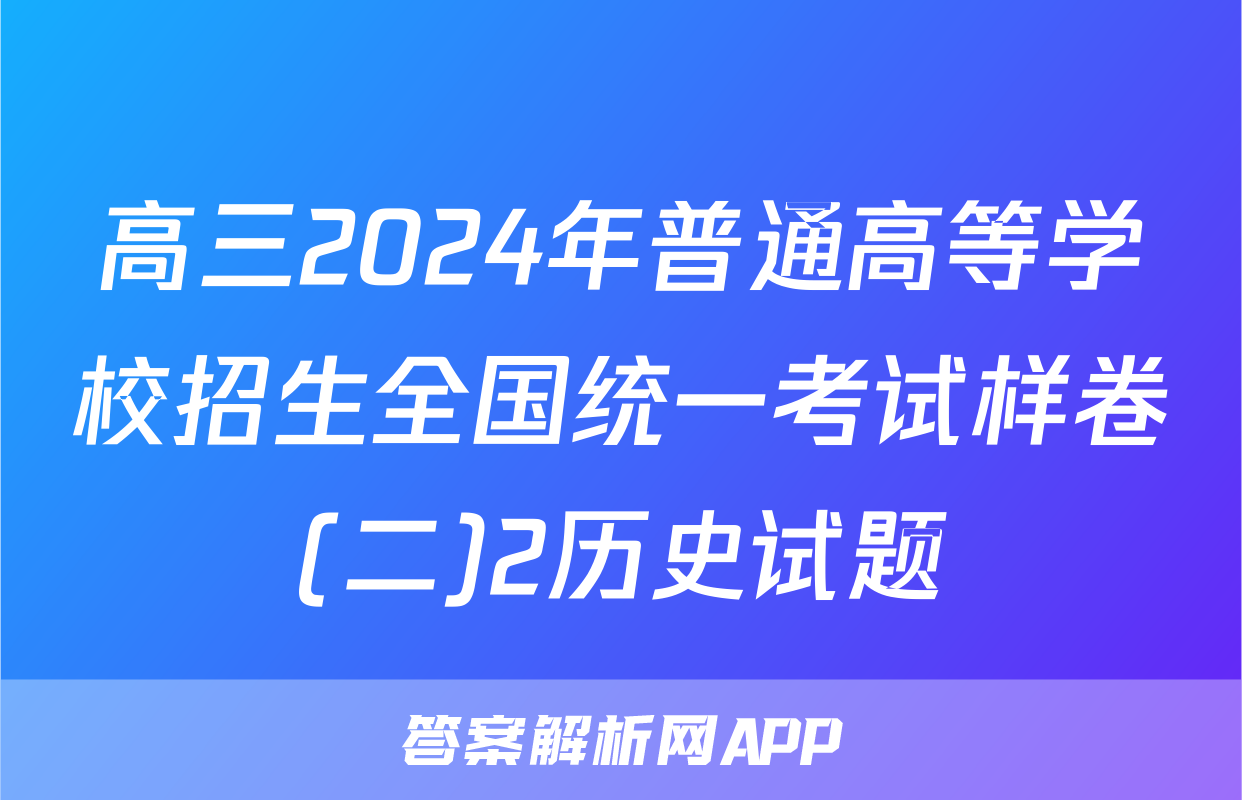 高三2024年普通高等学校招生全国统一考试样卷(二)2历史试题