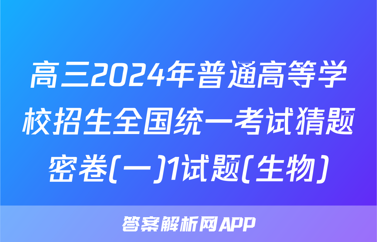 高三2024年普通高等学校招生全国统一考试猜题密卷(一)1试题(生物)