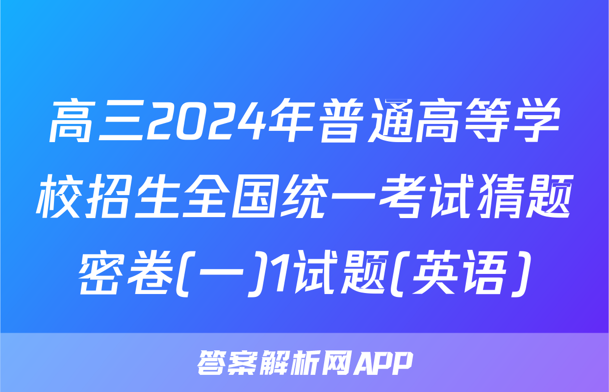 高三2024年普通高等学校招生全国统一考试猜题密卷(一)1试题(英语)
