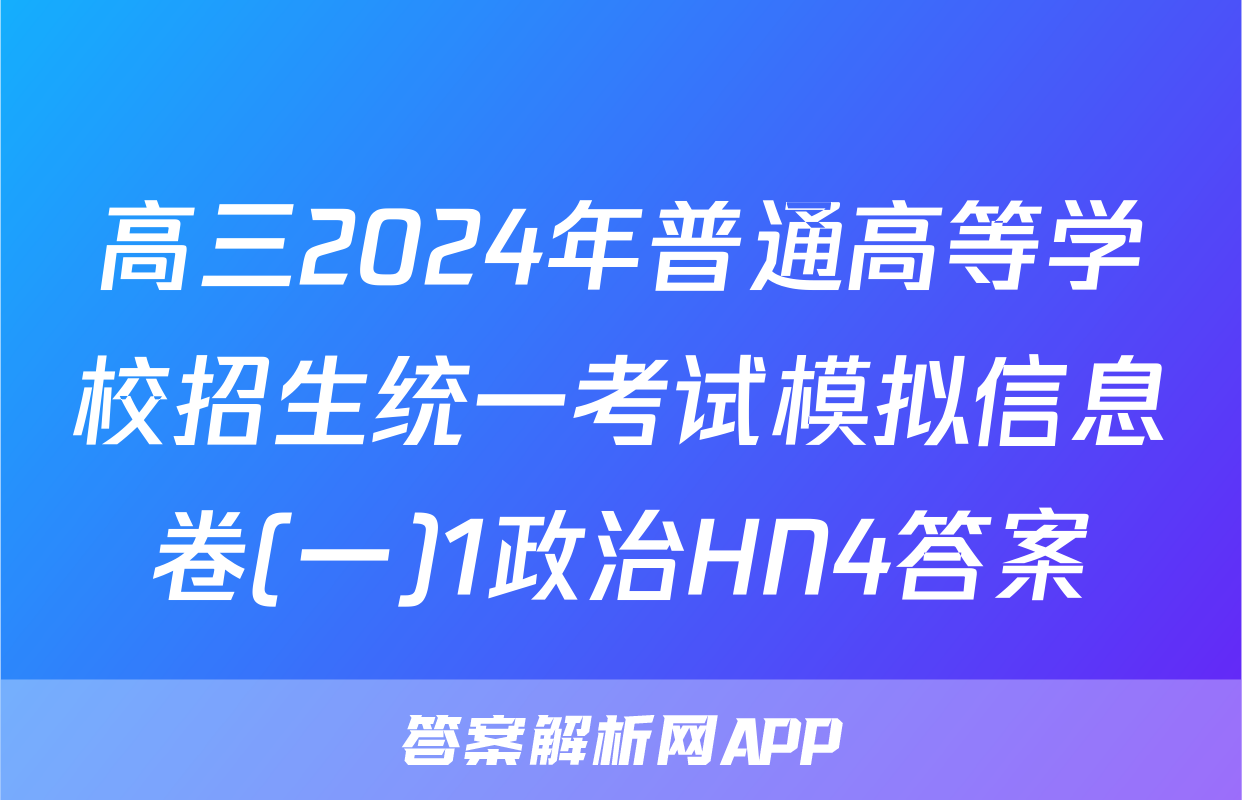 高三2024年普通高等学校招生统一考试模拟信息卷(一)1政治HN4答案