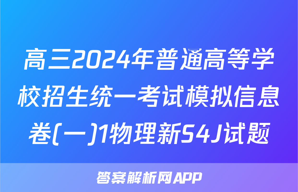 高三2024年普通高等学校招生统一考试模拟信息卷(一)1物理新S4J试题