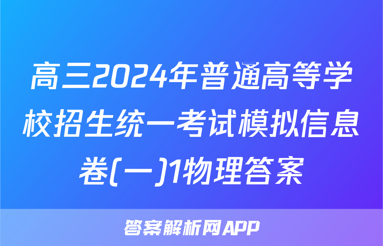 高三2024年普通高等学校招生统一考试模拟信息卷(一)1物理答案