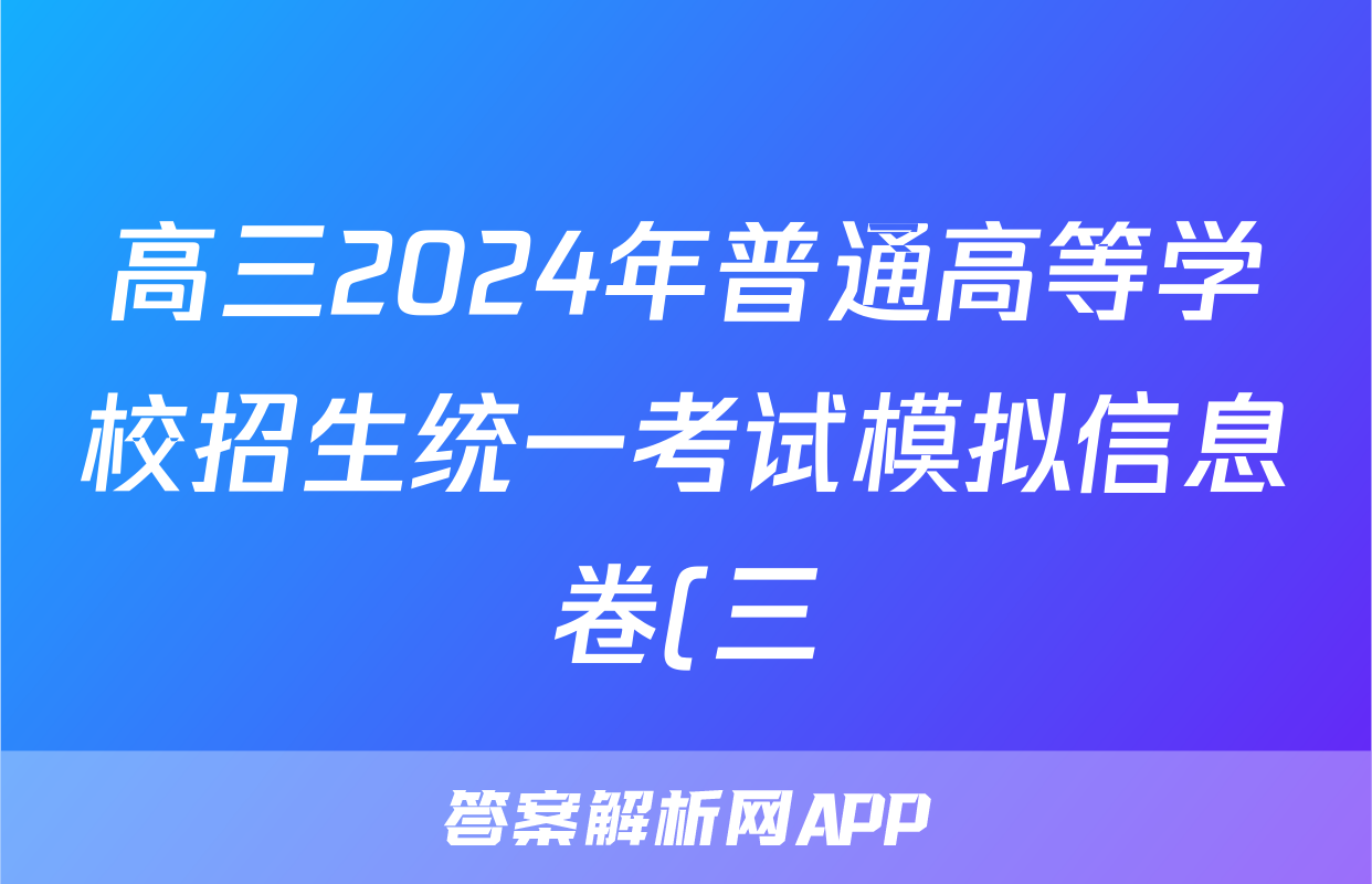 高三2024年普通高等学校招生统一考试模拟信息卷(三)3语文试题