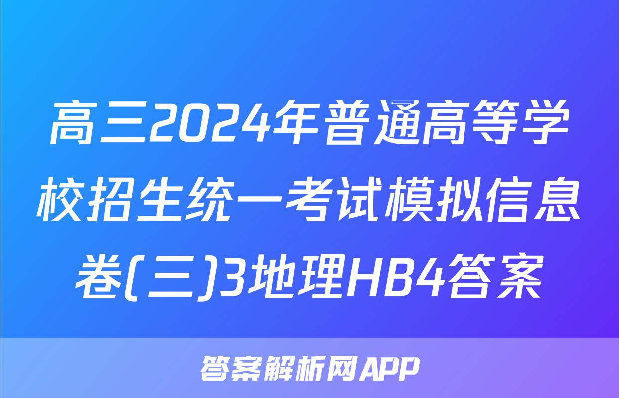 高三2024年普通高等学校招生统一考试模拟信息卷(三)3地理HB4答案