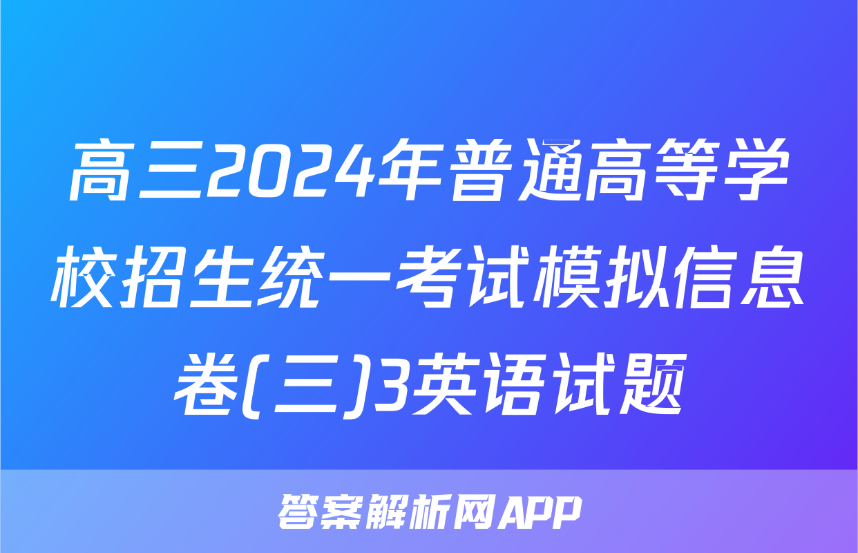 高三2024年普通高等学校招生统一考试模拟信息卷(三)3英语试题