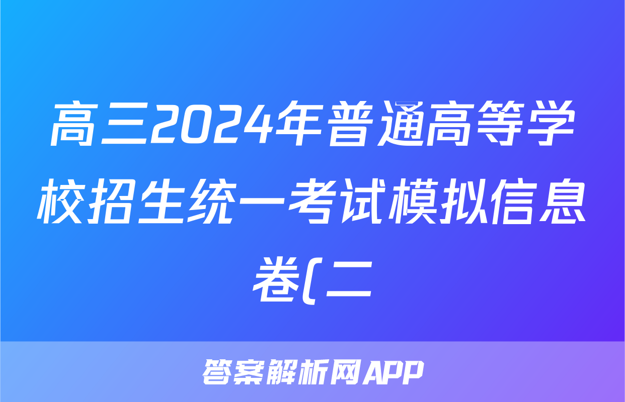 高三2024年普通高等学校招生统一考试模拟信息卷(二)2物理新S4J试题