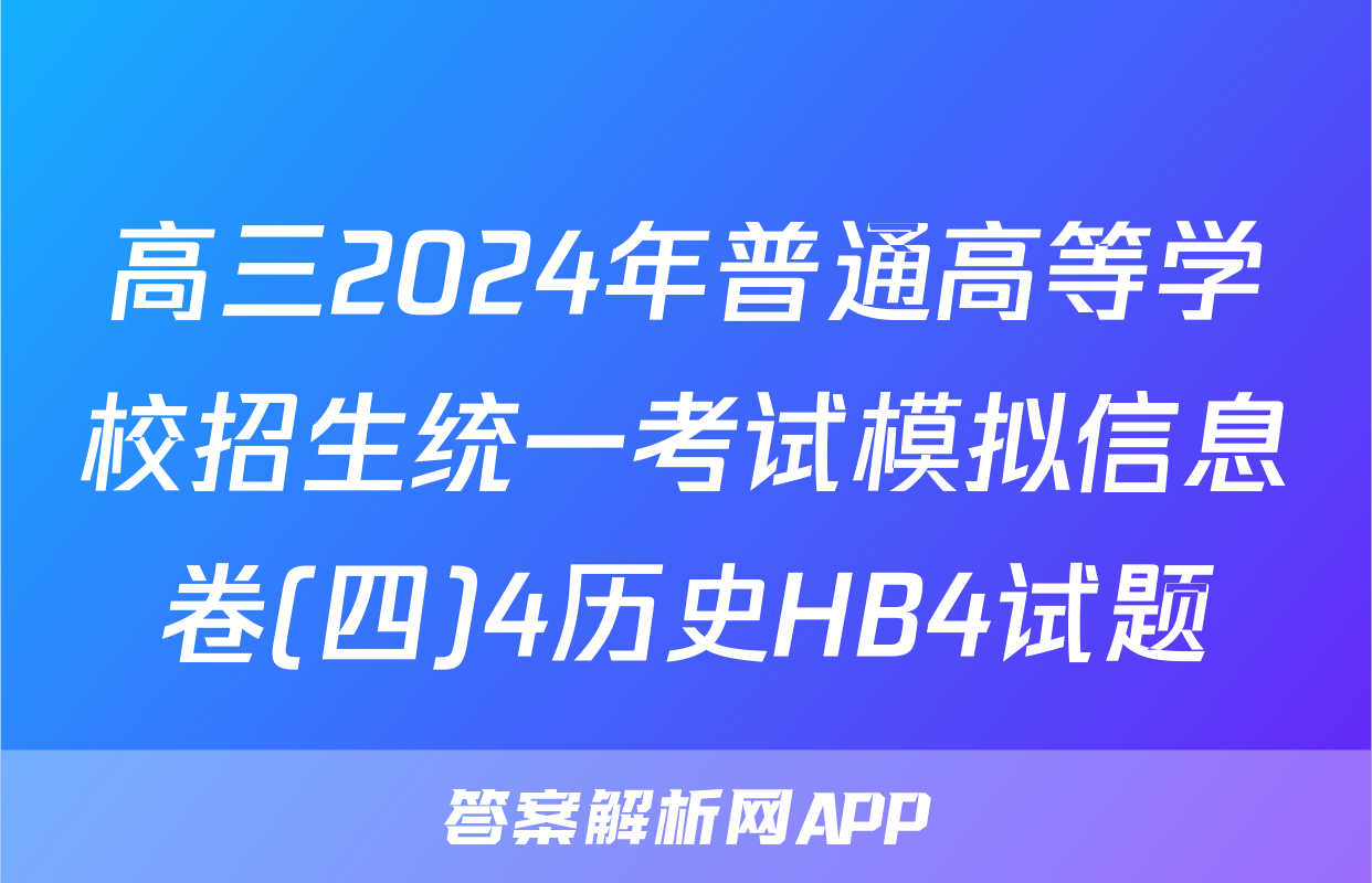 高三2024年普通高等学校招生统一考试模拟信息卷(四)4历史HB4试题